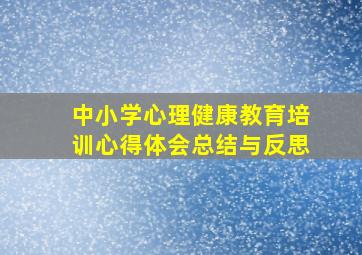 中小学心理健康教育培训心得体会总结与反思