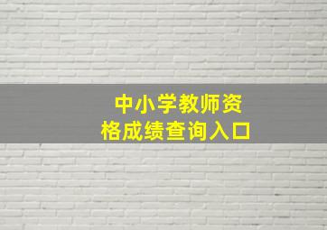 中小学教师资格成绩查询入口