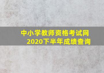 中小学教师资格考试网2020下半年成绩查询