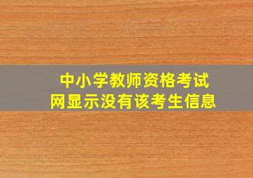 中小学教师资格考试网显示没有该考生信息