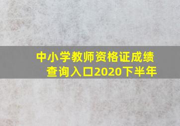 中小学教师资格证成绩查询入口2020下半年