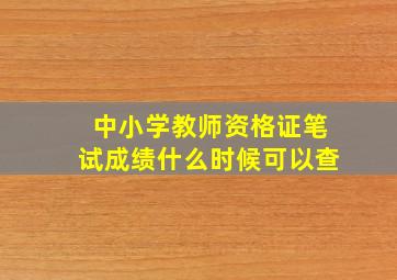 中小学教师资格证笔试成绩什么时候可以查