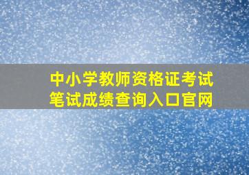 中小学教师资格证考试笔试成绩查询入口官网