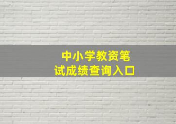 中小学教资笔试成绩查询入口