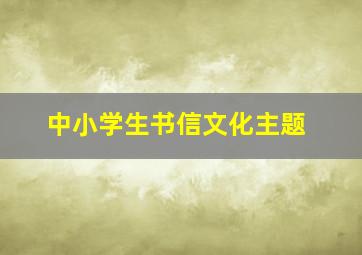 中小学生书信文化主题