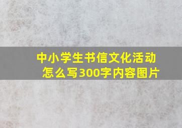 中小学生书信文化活动怎么写300字内容图片