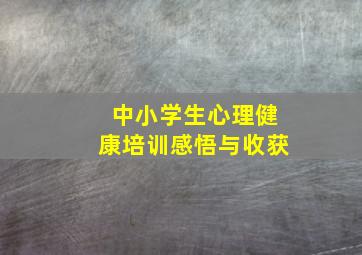 中小学生心理健康培训感悟与收获