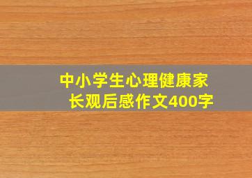 中小学生心理健康家长观后感作文400字