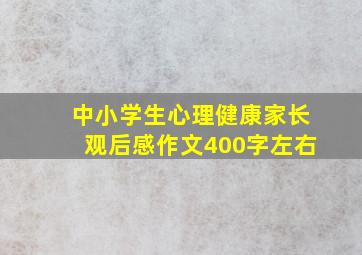 中小学生心理健康家长观后感作文400字左右