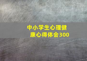 中小学生心理健康心得体会300