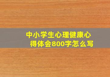 中小学生心理健康心得体会800字怎么写