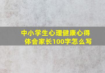 中小学生心理健康心得体会家长100字怎么写