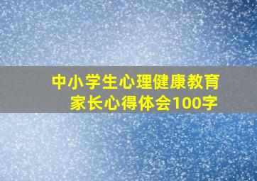 中小学生心理健康教育家长心得体会100字