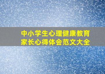 中小学生心理健康教育家长心得体会范文大全