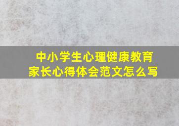 中小学生心理健康教育家长心得体会范文怎么写