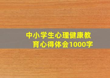 中小学生心理健康教育心得体会1000字