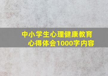 中小学生心理健康教育心得体会1000字内容