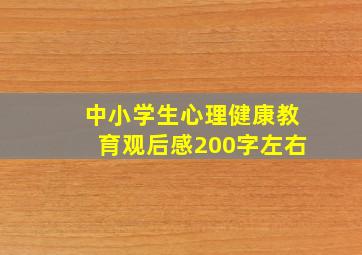 中小学生心理健康教育观后感200字左右