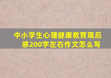 中小学生心理健康教育观后感200字左右作文怎么写