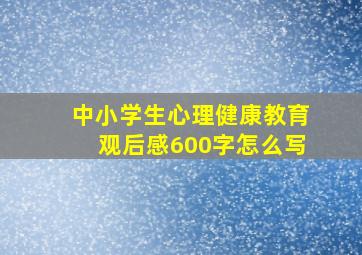 中小学生心理健康教育观后感600字怎么写