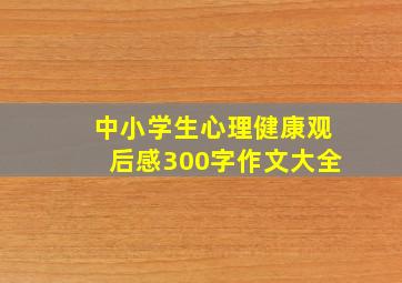 中小学生心理健康观后感300字作文大全