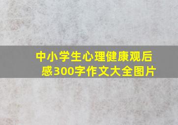 中小学生心理健康观后感300字作文大全图片