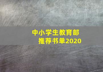 中小学生教育部推荐书单2020