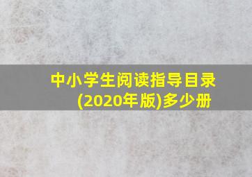 中小学生阅读指导目录(2020年版)多少册