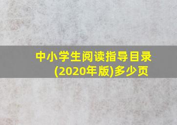 中小学生阅读指导目录(2020年版)多少页