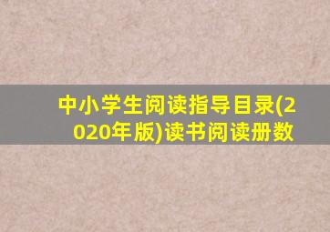 中小学生阅读指导目录(2020年版)读书阅读册数