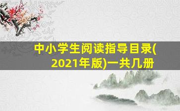 中小学生阅读指导目录(2021年版)一共几册