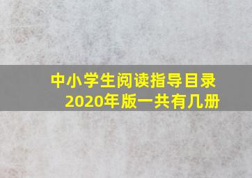 中小学生阅读指导目录2020年版一共有几册