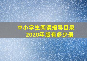 中小学生阅读指导目录2020年版有多少册