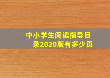 中小学生阅读指导目录2020版有多少页