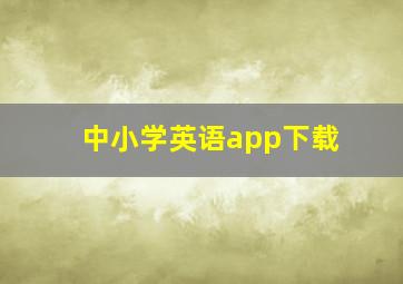 中小学英语app下载