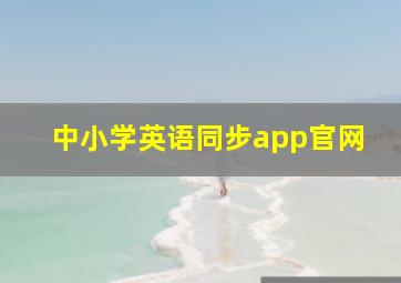 中小学英语同步app官网