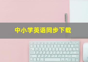 中小学英语同步下载