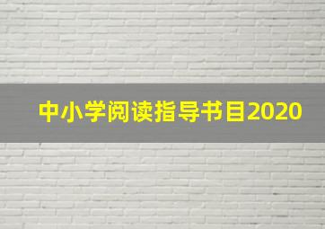 中小学阅读指导书目2020