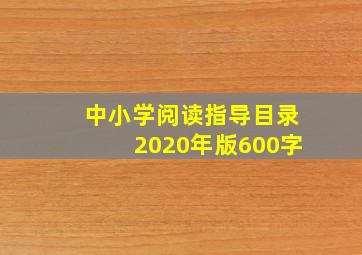 中小学阅读指导目录2020年版600字