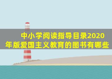 中小学阅读指导目录2020年版爱国主义教育的图书有哪些