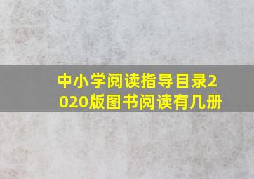 中小学阅读指导目录2020版图书阅读有几册