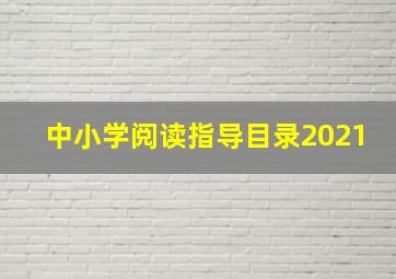 中小学阅读指导目录2021