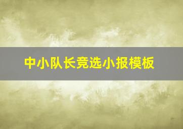 中小队长竞选小报模板