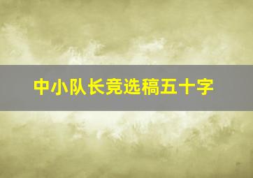 中小队长竞选稿五十字