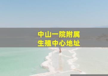 中山一院附属生殖中心地址