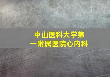 中山医科大学第一附属医院心内科