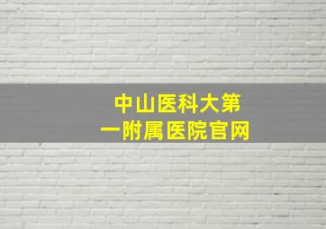 中山医科大第一附属医院官网