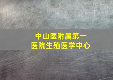 中山医附属第一医院生殖医学中心