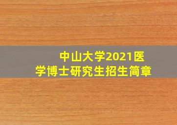 中山大学2021医学博士研究生招生简章