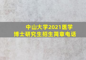 中山大学2021医学博士研究生招生简章电话